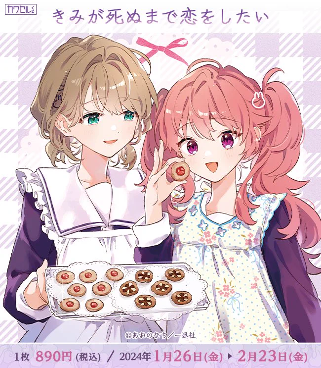 きみが死ぬまで恋をしたい公式 on X: 