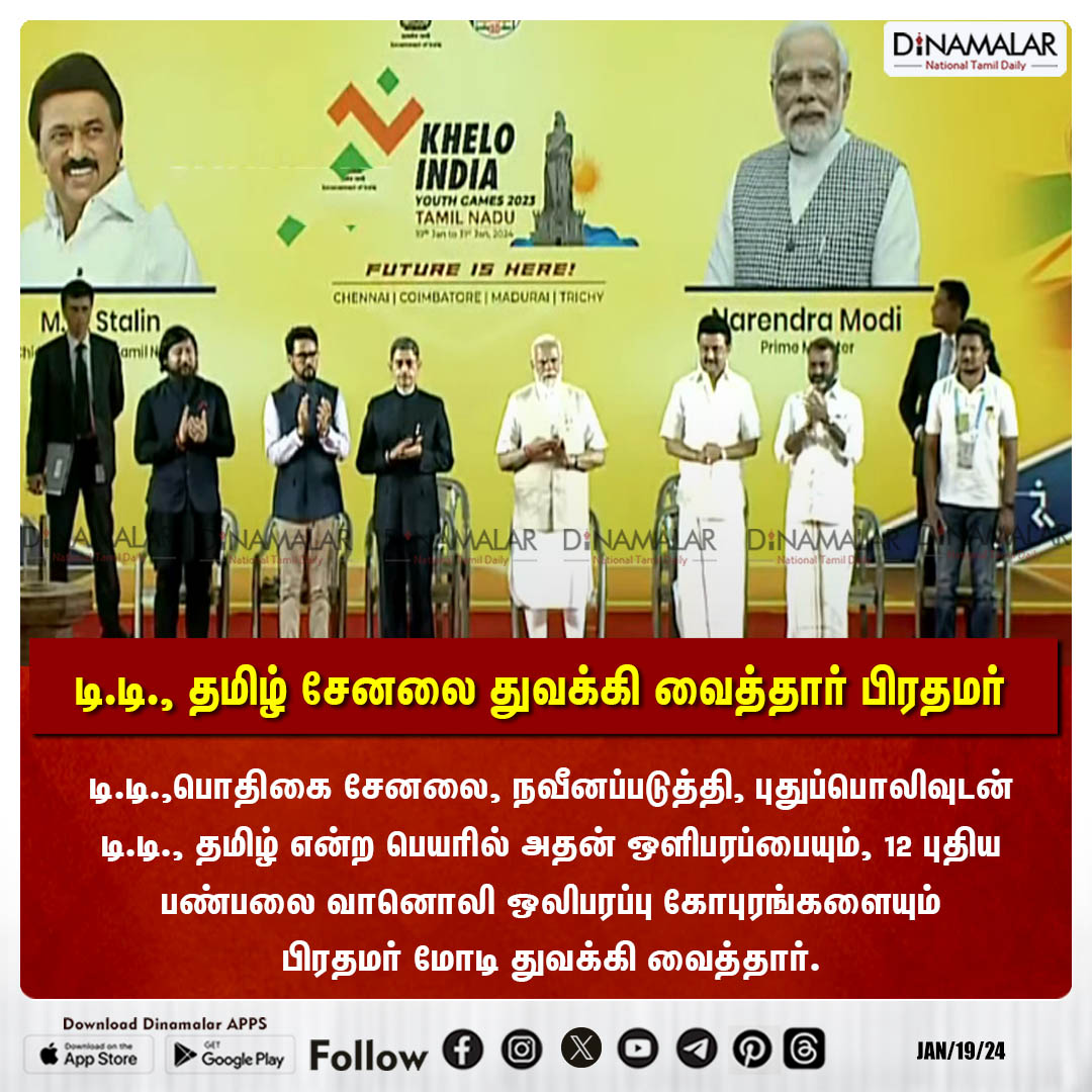 டி.டி., தமிழ் சேனலை துவக்கி வைத்தார் பிரதமர்
#KheloIndia2023 | #KIYG2023 | #YouthGames2023 | #FutureIsHere | #SportsTN #KheloIndiaYouthGamesTN #KIYG2023TN | #Modi | #MKstalin 
sports.dinamalar.com