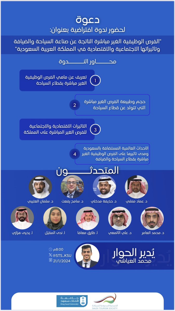 تدعوكم #الجمعية_السعودية_للسياحة لحضور ندوة إفتراضية عبر منصة X بعنوان:

الفرص الوظيفية الغير مباشرة الناتجة عن صناعة #السياحة والضيافة، وتأثيراتها الإجتماعية والإقتصادية في المملكة العربية #السعودية

الساعة 8:00م
يوم الأحد 21 يناير 2024م

رابط المساحة:
x.com/i/spaces/1mnGe…