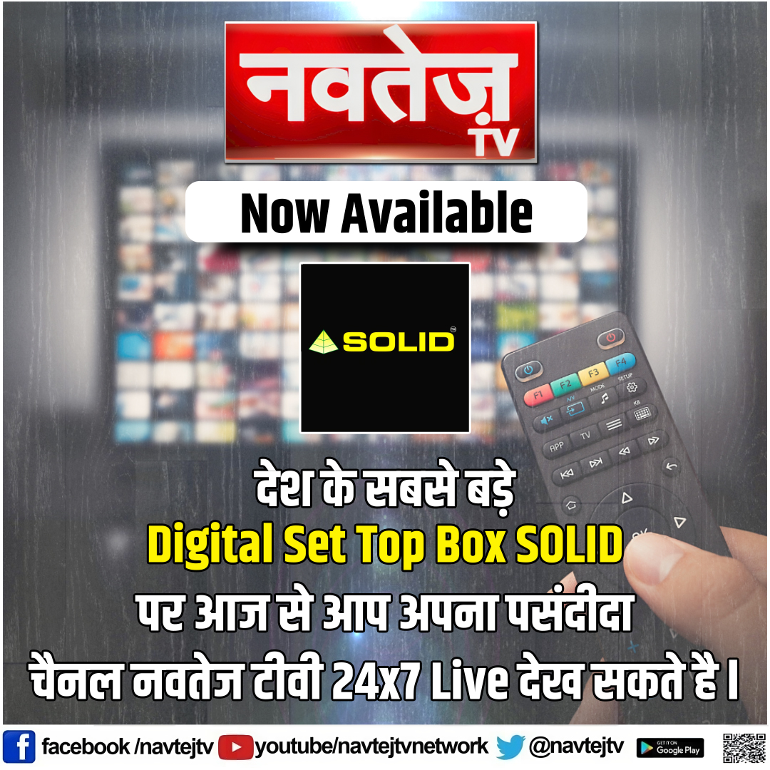 NavtejTv's tweet photo. देश के सबसे बड़े Digital Set Top Box SOLID पर आज से आप अपना पसंदीदा चैनल नवतेज टीवी 24x7 Live देख सकते है।
#Solid #OTT #hindinewschannel #DailyhuntApp #DigitalSetTopBox #navtejtv #settopbox