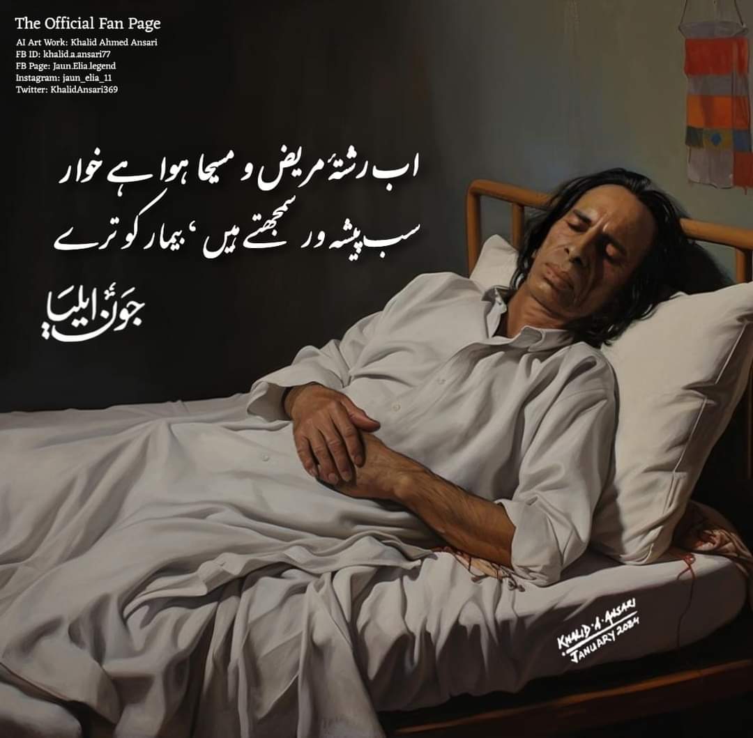 Ab rishta e mareez o maseeha hua hai khuar...
Sab paishavar samjhtay haiN beemar ko terey...

Jaun Elia

#khalidansari369