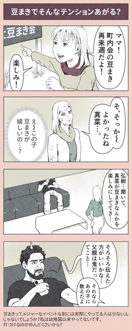 4コマ漫画「豆まきでそんなテンションあがる?」