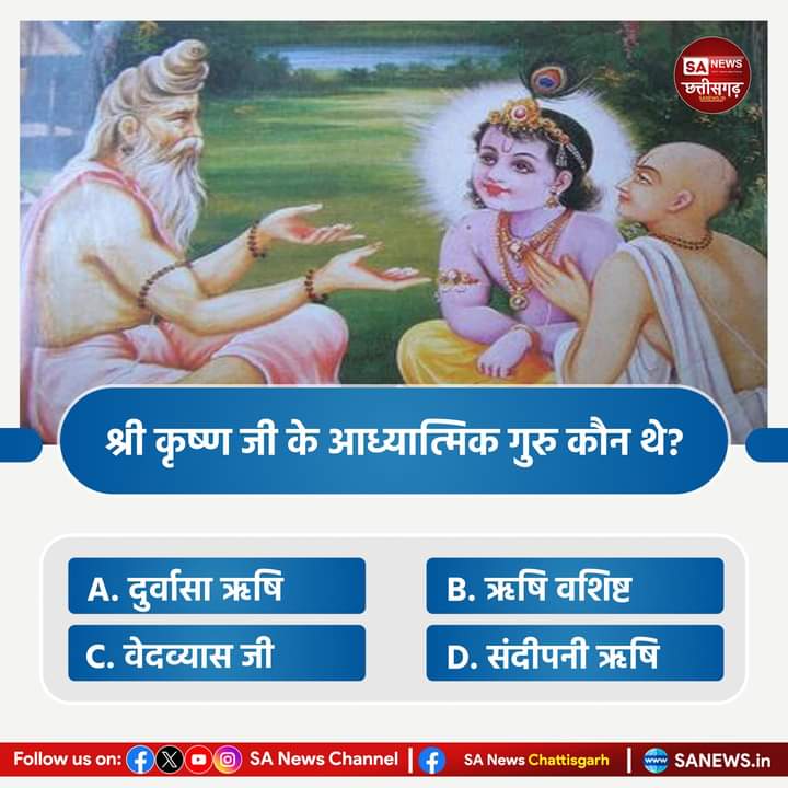 SA News #PollOfTheDay 
क्या आप जानते हैं कि :-
श्री कृष्ण जी के आध्यात्मिक गुरु कौन थे ❓
A. दुर्वासा ऋषि
B. ऋषि वशिष्ट
C. वेदव्यास जी
D. संदीपनी ऋषि
?...
आप अपना उत्तर हमे कमेंट बॉक्स में अवश्य लिखें या फिर बताए..