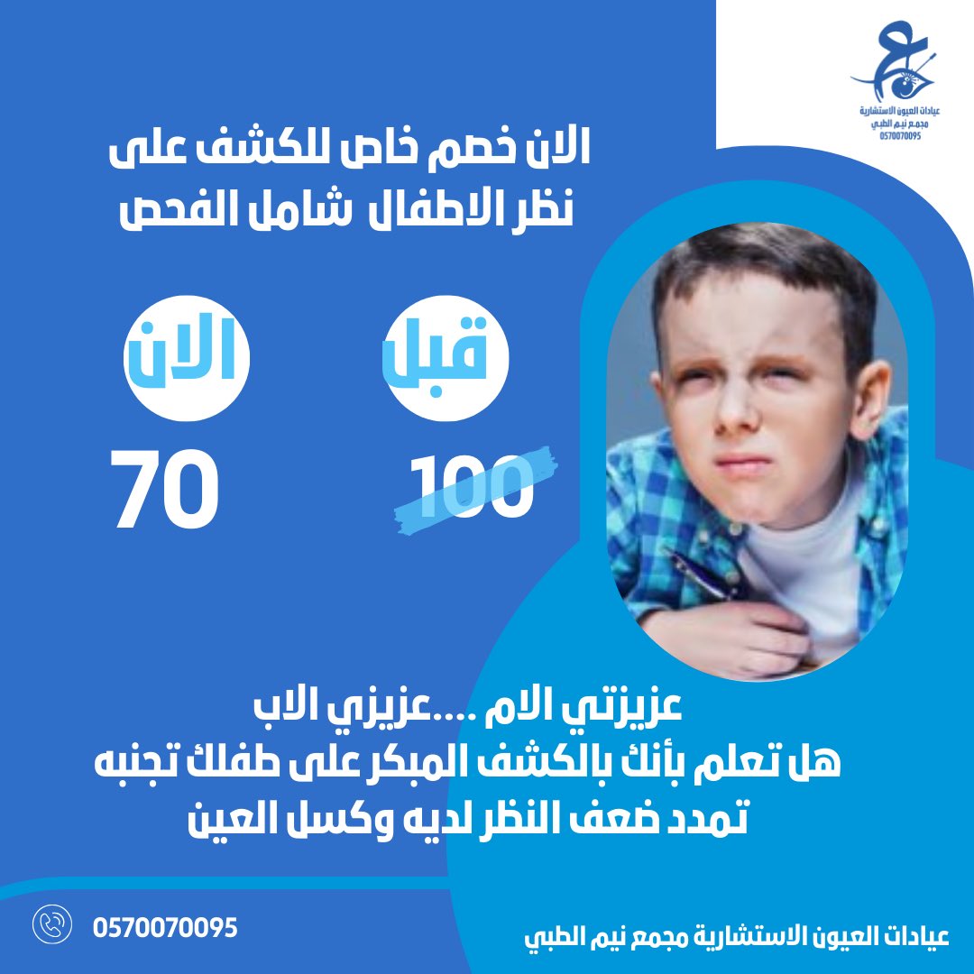 EYECONSULTATION's tweet photo. الان خصم خاص للكشف على نظر الاطفال شامل الفحص. #تبوك https://t.co/afatvfLS9C