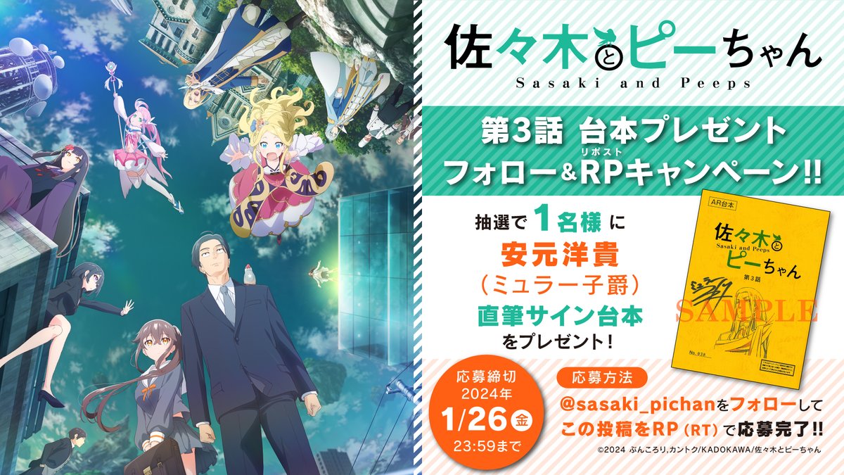／
「#佐々木とピーちゃん」
第３話放送記念 サイン台本プレゼントCP🎉
＼

#安元洋貴   さん

サイン台本プレゼント！！

▼参加方法
① <a href="/sasaki_pichan/">『佐々木とピーちゃん』公式＠小説12巻＆コミックス5巻発売中【TVアニメ2期2026年放送決定】</a>

をフォロー
②このポストをRP（リポスト）で完了！！

▼応募期間
1/26(金)23:59迄

#ささピー