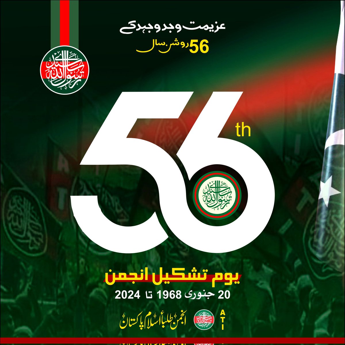 ATI_Pakistan's tweet photo. تمام وابستگان انجمن کو 56واں یوم تشکیل مبارک ہو۔
#56yearsofATI https://t.co/m2mmfEq9wf