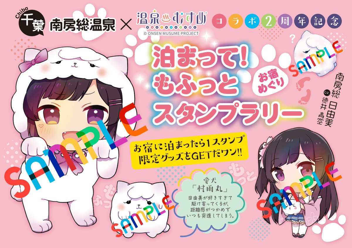 MinamibosoOnsen's tweet image. 泊まって!
もふっと
スタンプラリー
南房総の温泉宿に泊まって書き下ろしイラスト限定グッズをゲット!
お宿に泊まって1(ワン)スタンプ。ステッカー、缶バッジ、マフラータオルをゲットだワン!!
#温泉むすめ #温むす #南房総日由美 #もふっと