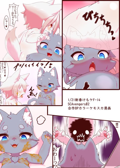 私からも告知の方をさせて頂きます
1/21新春けもケF-14にてDoten様(@l0ta1most1)販売のSCAvengers#2にあるとアイス箱様(@aruto_ice_box)との合作漫画を掲載いただきました...!
他の参加者様がたの作品も本っっ当に素晴らしく、とんでもなく豪華な内容の本になっておりますので是非!! 