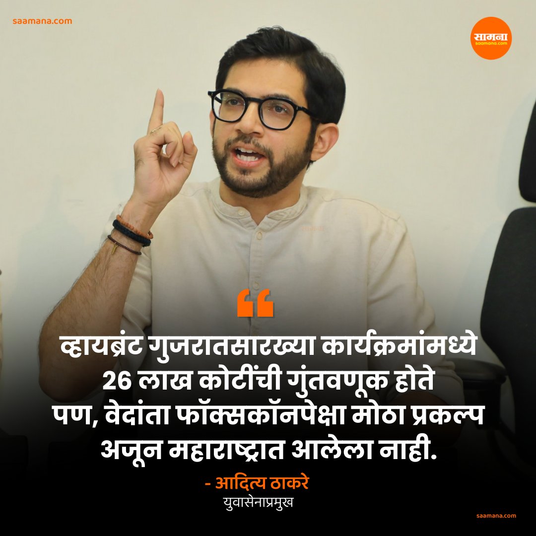 वेदांता फॉक्सकॉनपेक्षा मोठा प्रकल्प अजून महाराष्ट्रात आलेला नाही! आदित्य ठाकरेंची टीका 

#SaamanaOnline #AdityaThackeray #VedantaFoxconn #VibrantGujarat