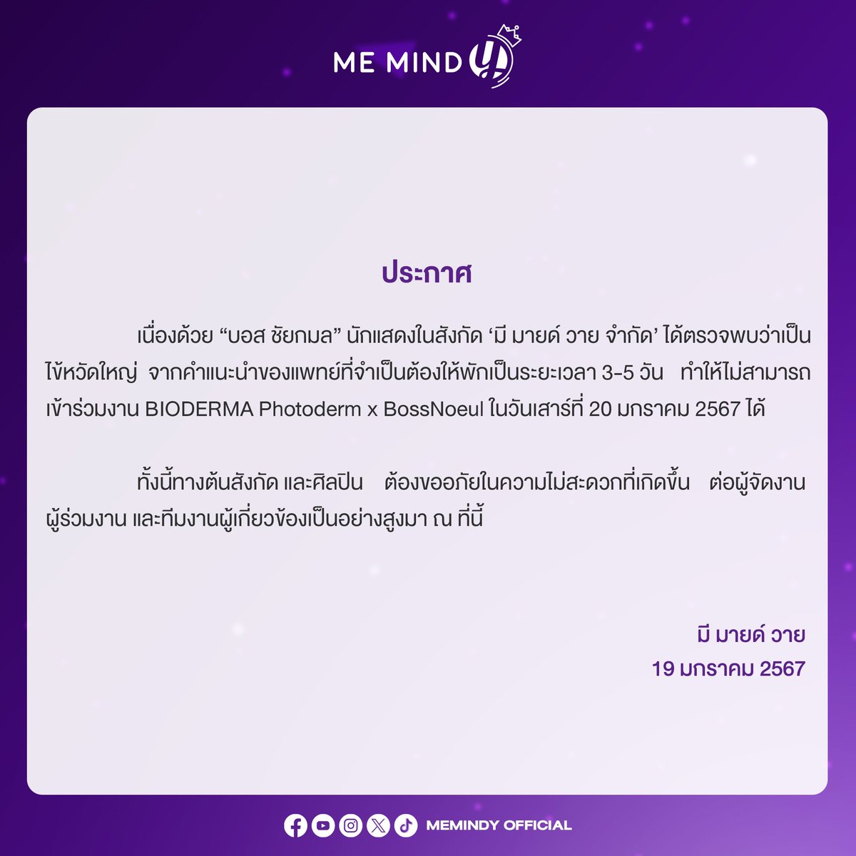MemindyOfficial's tweet photo. ประกาศแจ้งเรื่องอาการป่วย “บอส ชัยกมล” ศิลปินในสังกัด มี มายด์ วาย จำกัด https://t.co/H8r6Sq6lQO