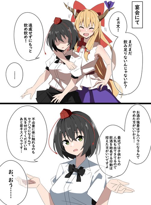 時代に逆行する萃香と順応する文
#東方 
