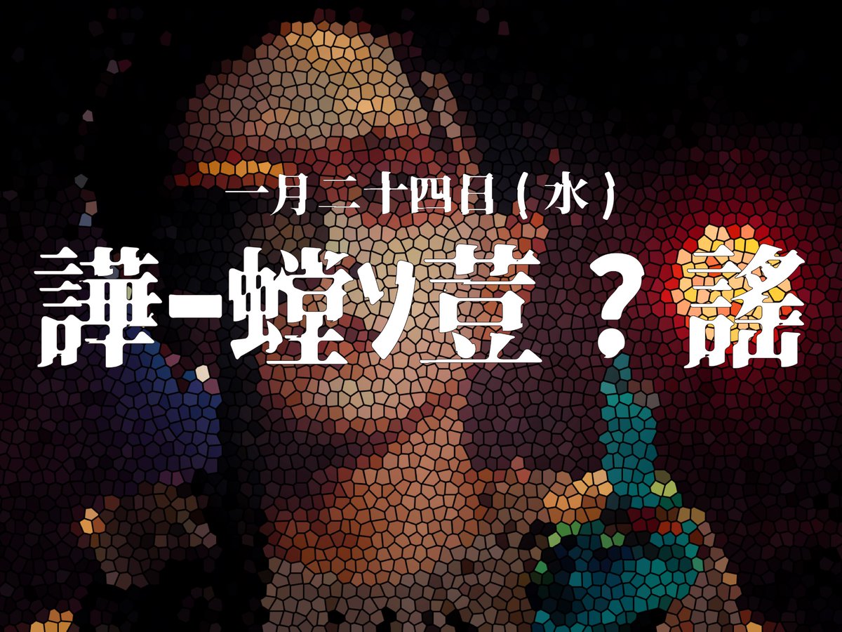 #闇一揆 #NEE