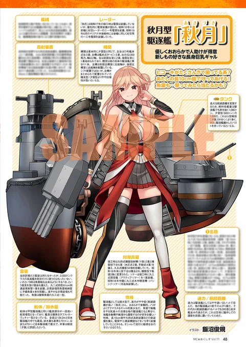 MC☆あくしず71号の第1特集は、「夜間雷撃戦が大大大大大好きな日本の駆逐艦少女」。 太平洋戦争に参加した日本海軍の駆逐艦のほぼ全クラスを、擬人化イラストとカラー図面で分かりやすく解説しています。