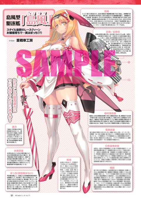 MC☆あくしず71号の第1特集は、「夜間雷撃戦が大大大大大好きな日本の駆逐艦少女」。 太平洋戦争に参加した日本海軍の駆逐艦のほぼ全クラスを、擬人化イラストとカラー図面で分かりやすく解説しています。