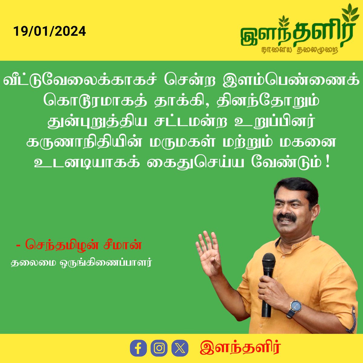 ilantalir's tweet photo. #ilantalirNewsUpdate
வீட்டுவேலைக்காகச் சென்ற இளம்பெண்ணைக் கொடூரமாகத் தாக்கி, தினந்தோறும் துன்புறுத்திய சட்டமன்ற உறுப்பினர் கருணாநிதியின் மருமகள் மற்றும் மகனை உடனடியாகக் கைதுசெய்ய வேண்டும்!

- செந்தமிழன் #சீமான் வலியுறுத்தல் 
#Seeman #NTK

#Pallavaram #DMKMLA #Soninlaw

#ilantalir https://t.co/1yB4Vw15PE
