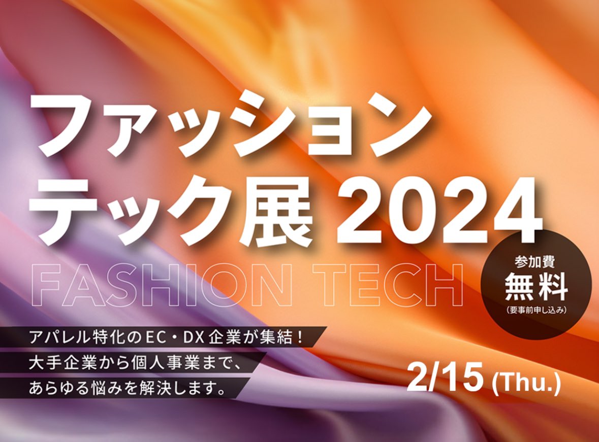 📣告知です📣
お馴染みの港区産業振興センターにて
ファッションテック展が開催されます！10社ほどの企業が集結します！ファッション関係の人にぜひ見に来てください🙇拡散ご協力もお願いします🙇‍♀️
fashiontech.deepvalley.co.jp