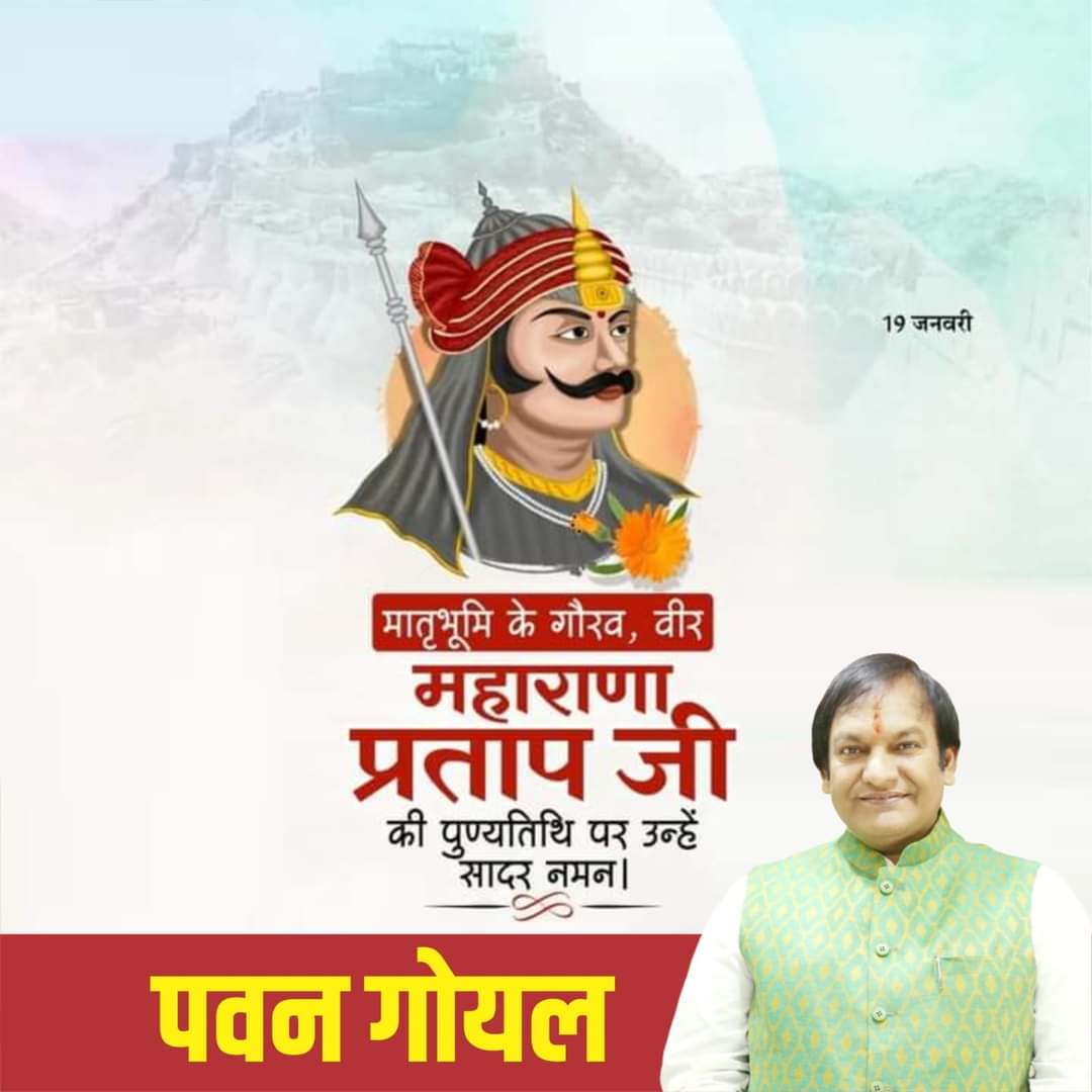 PawanGo80795197's tweet photo. मातृभूमि की रक्षा के लिए अपना जीवन अर्पण करने वाले वीर सपूत महाराणा प्रताप जी की पुण्यतिथि पर उन्हें सादर नमन।🙏🏻

#MaharanaPratap
#महाराणा_प्रताप https://t.co/3yD6GSo43J