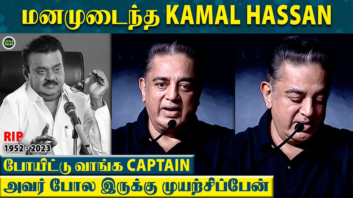 'Good Bye Captain' 💔 நீங்க செஞ்ச உதவிய மறக்கவே முடியாது 😢 - மனம் வருந்தி பேசிய Kamal Hassan

WATCH ▶️ youtu.be/I_a1wDVYTWM

#Vijayakanth #NadigarSangam #KamalHaasan #VijayPrabhakar #ShanmugaPandian #Captain #Premalatha #RIPVijayakanth #CaptainVijayakanth #vijayakanthfuneral