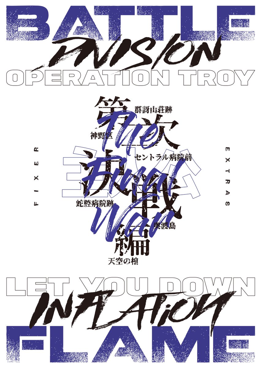 ◧
Vol.35
BATTLE FLAME

이 작전은 누구 하나만 빠져도 성립되지 않는다.
조연 따윈 없어.
이제까지도, 앞으로도, 네가 주인공이다.

─ No.344 「주인공」