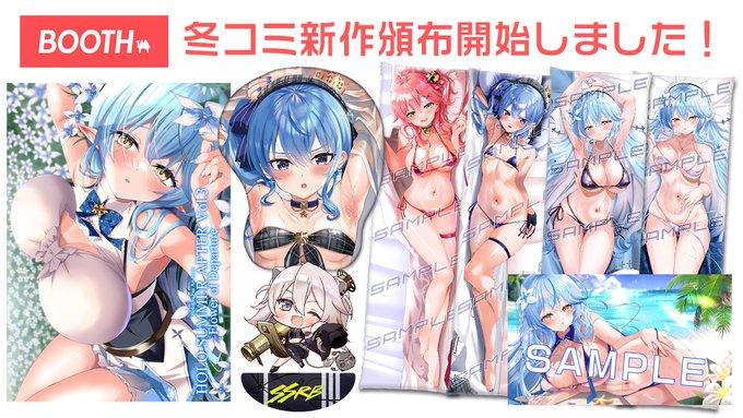 冬コミ新作頒布開始しましたー!
・新刊A4フルカラー30P水着イラスト+メイキング本
・miComet抱き枕
・ラミィちゃん抱き枕(再販)
・ししろんゆらゆらアクスタ
・すいちゃんマウスパッド(限定おこ顔ver)
・ラミィちゃんプレイマット(再販)
URLはこちから
https://t.co/OWaxNHXN4j 