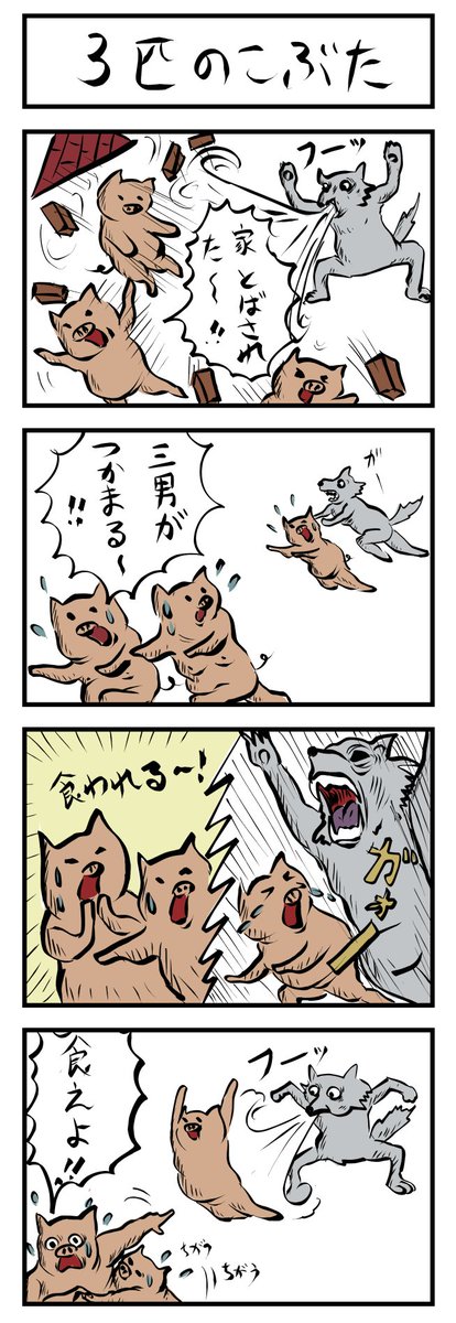 4コマ追加🐷🐷🐷🐺
3匹のこぶた
#4コマ漫画 