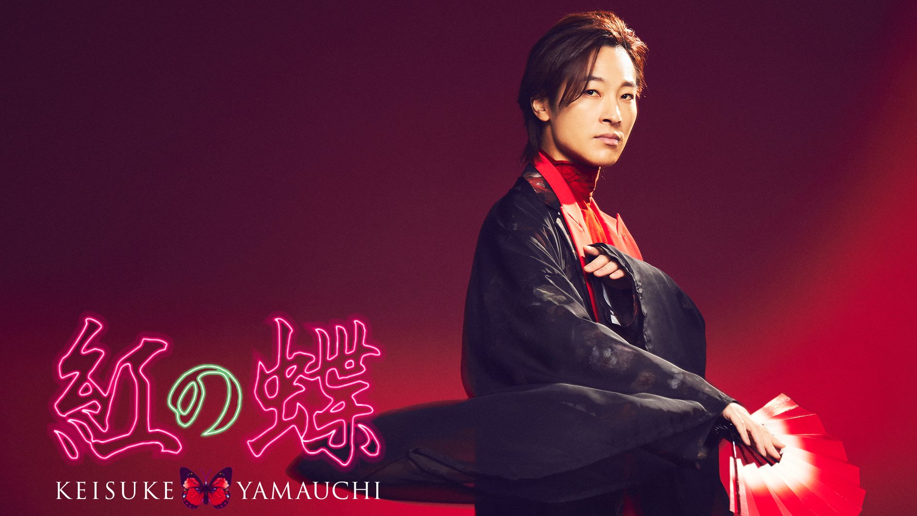 山内惠介/15周年、2013.2014.2016.2017 山内 惠介 | デビュー15周年記念リサイタル＠NHKホール