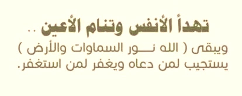 ahmalmjl's tweet photo. { وَإِذَا سَأَلَكَ عِبَادِي عَنِّي فَإِنِّي قَرِيبٌ ۖ أُجِيبُ دَعْوَةَ الدَّاعِ إِذَا دَعَانِ ۖ فَلْيَسْتَجِيبُوا لِي وَلْيُؤْمِنُوا بِي لَعَلَّهُمْ يَرْشُدُونَ }.    [البقرة : 186] #عايد_المجلاد .. https://t.co/kYooOaXDrs