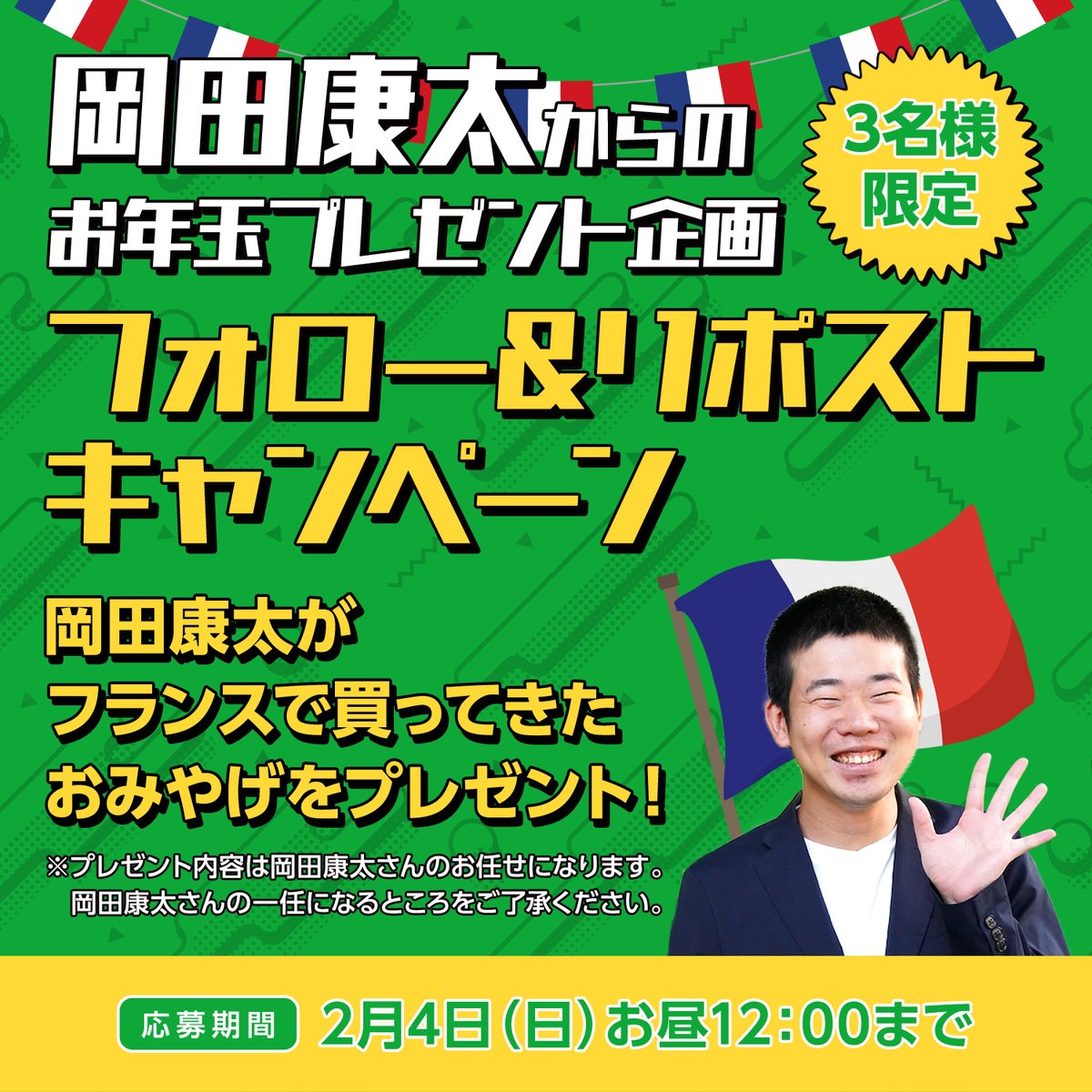 ／
岡田康太からの🎊お年玉🎍プレゼント！
＼

ポッドキャスト（岡田康太）と #mineo法人 のコラボコーナー絶賛配信中！

岡田康太がフランス🇫🇷で買ってきたおみやげを3名様限定でプレゼント

◆応募方法
1⃣@jolf_sales をフォロー
2⃣この投稿を2/4（日）お昼12時までにリポスト

当選者にはDMで！