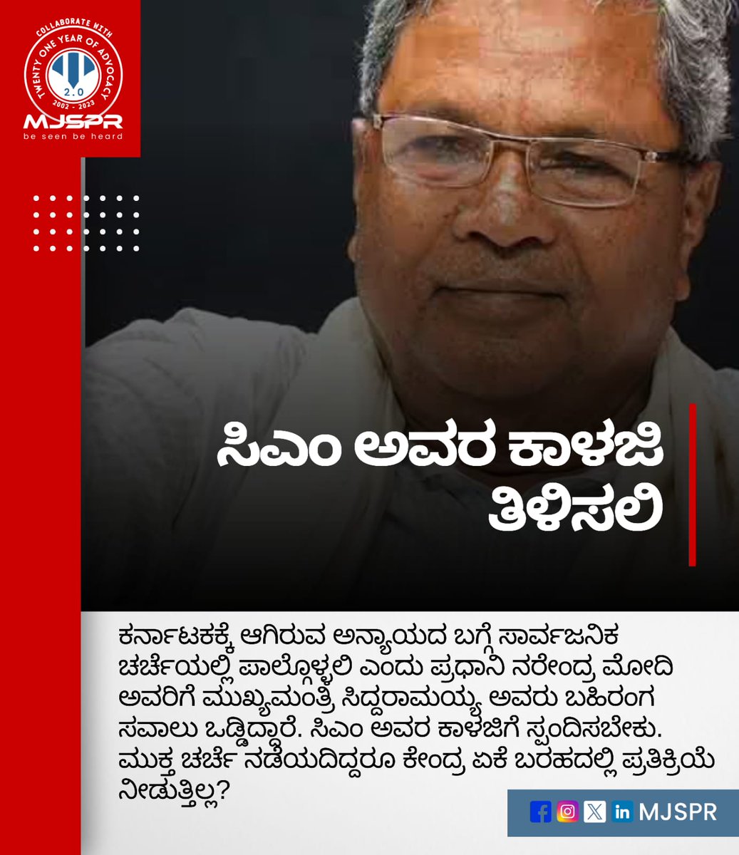 ಸಿಎಂ ಅವರ ಕಾಳಜಿ ತಿಳಿಸಲಿ

#OpenChallenge #SiddaramaiahVsModi #PublicDiscussion #KarnatakaInjustice #CentreResponsibility #DebateOrWrite #CMConcerns #PMModiRespond #AccountabilityMatters #TransparentDialogue #GovernanceIssues #WriteToReply #PoliticalAccountability