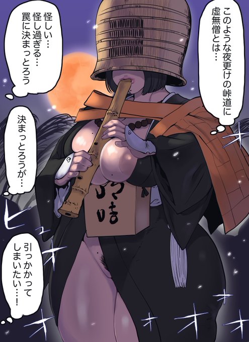 丑三つ時に佇むえっちな虚無僧さん
この帽子(天蓋)を被るだけで一気に強キャラ感出るからすごいですよね
似た物に深編笠がありますが得体の知れない感はこっちのが強いと思います
待ち伏せされていたのかそれとも付けられていたのか
旅人は不安とナニかが膨れあがっていくのを感じた… 