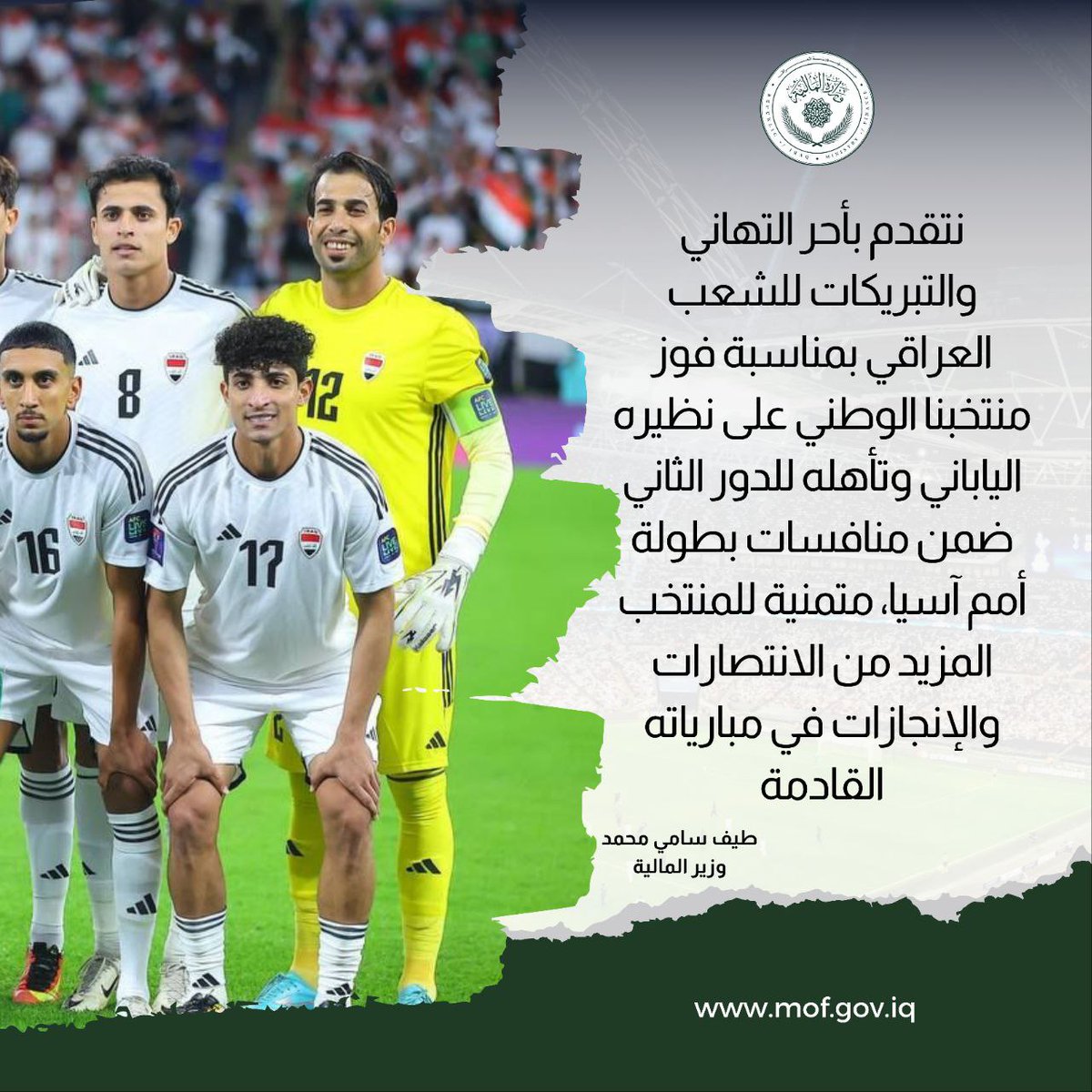 🔴 تهنئة وزير المالية الست #طيف_سامي بمناسبة فوز المنتخب العراقي أسود الرافدين على المنتخب الياباني وتأهله الى الدور الثاني من بطولة كأس #أمم_اسيا 2024 .

#وزارة_المالية