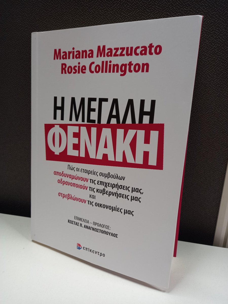 Exciting to see my book #TheBigCon, co-authored with @RosieCollingto, is now available in Greek - published by @epikentro. Available here ➡️ epikentro.gr/?books&book=13…