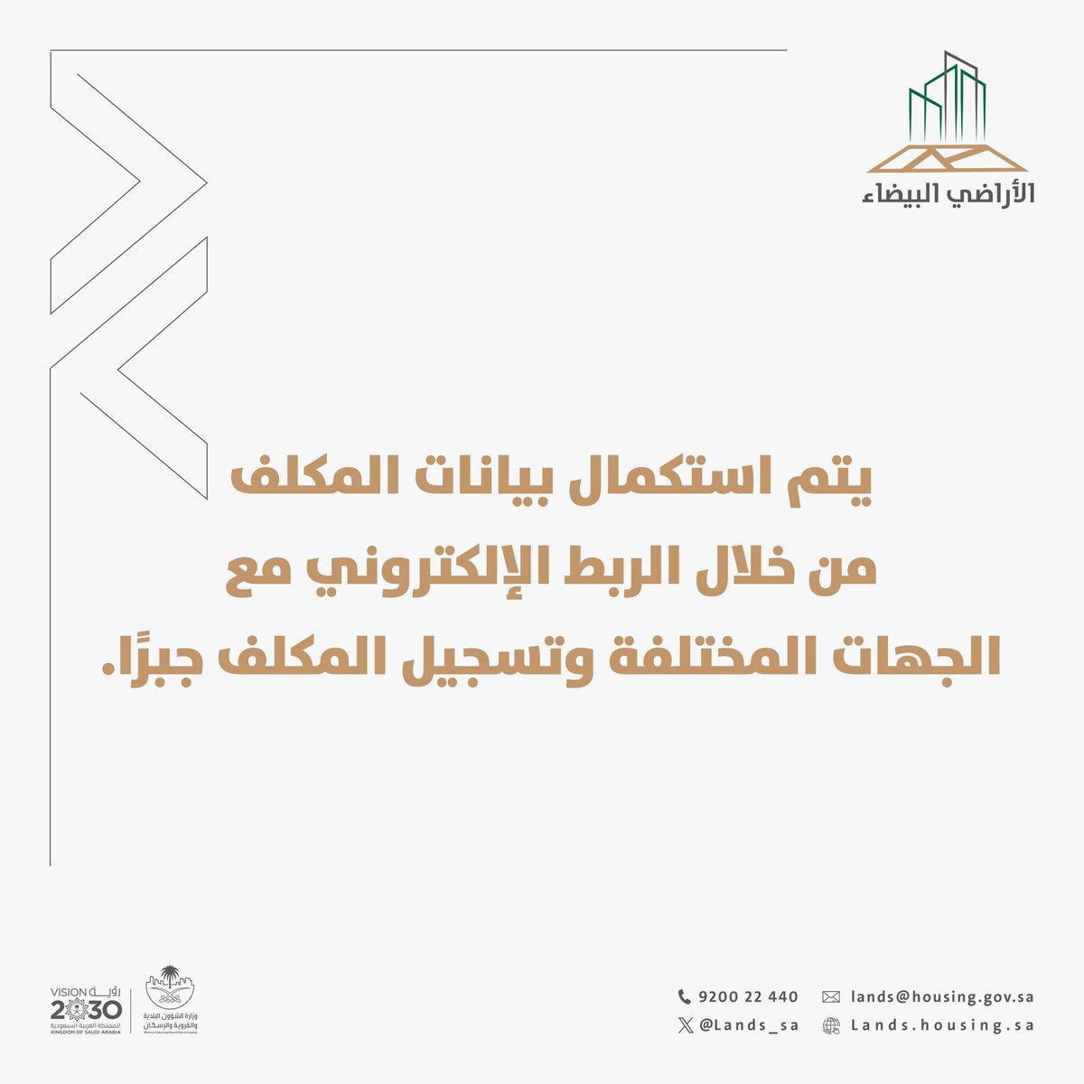 تعرّف على الآلية المتبعة في حالة عدم إقرار المكلف للتسجيل في برنامج #رسوم_الأراضي_البيضاء وإكمال بياناته