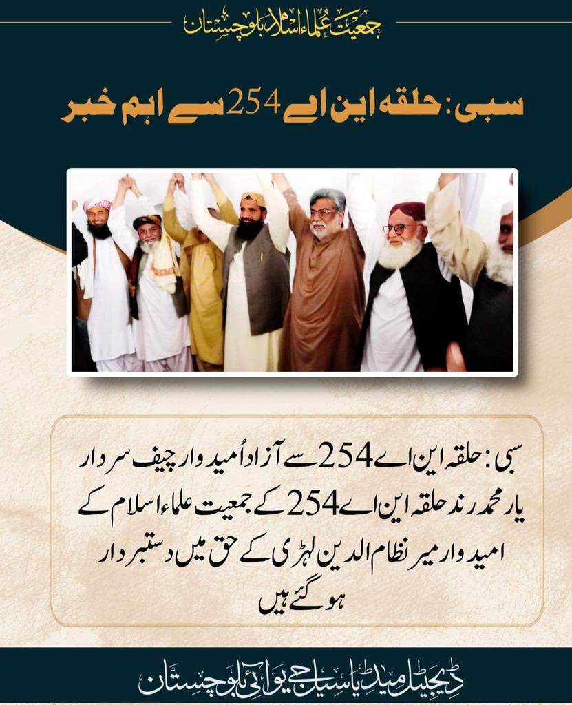 سبی:حلقہ این اے 254 سے آزاد اُمیدوار چیف سردار یار محمد رند حلقہ این اے 254کے جمعیت علماء اسلام کے امیدوار میر نظام الدین لہڑی کے حق میں دستبردار ہوگئے ہیں
#ہمارا_انتخاب_کتاب