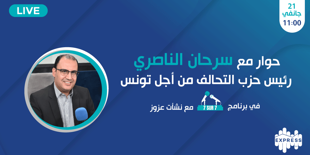 radioexpressfm's tweet image. ضيف 7/7 يوم الأحد 21 جانفي 2024 رئيس حزب التحالف من أجل تونس سرحان الناصري
مع نشأت عزوز على موجات إذاعة إكسبراس أف أم على الساعة 11 صباحاً
كونوا في الموعد
#ExpressNews #expressfm #Tunisie #تونس #سياسة #7sur7