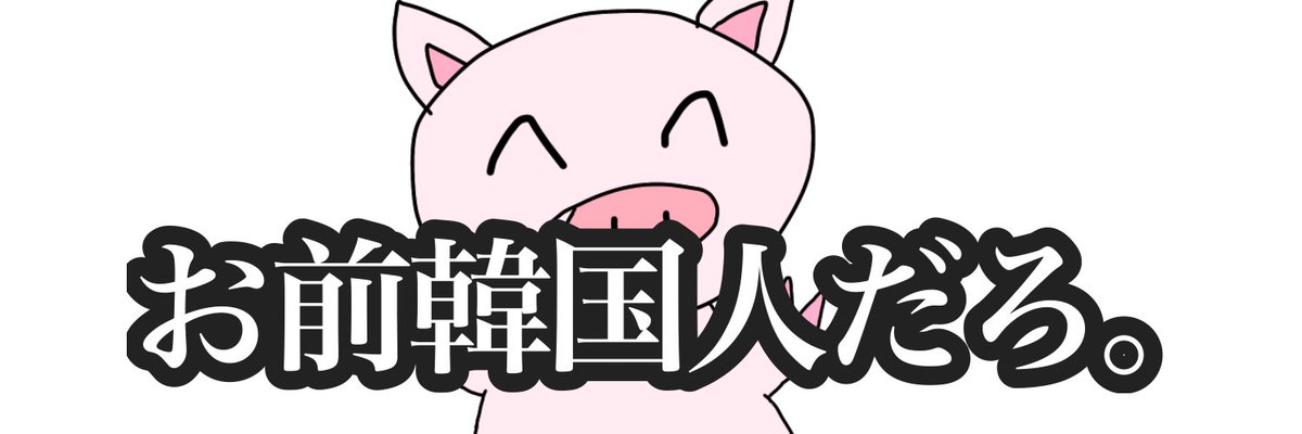 _fns_7's tweet photo. ネットで日本語聞いてアジア人だって分かるのになんで韓国人になるんだよ。

そんなに韓国のこと嫌ってるのかよ https://t.co/4NmlCFKkfp