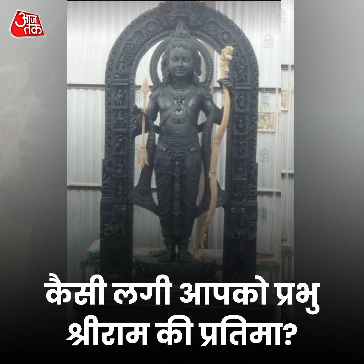 कैसी लगी आपको प्रभु श्रीराम की प्रतिमा? बताइए अपनी राय हमें कमेंट बॉक्स में.. 
#ATYourSpace #RamMandir #Ayodhya #Ram #AyodhyaTemple #AyodhyaRamMandir #TalkToUs