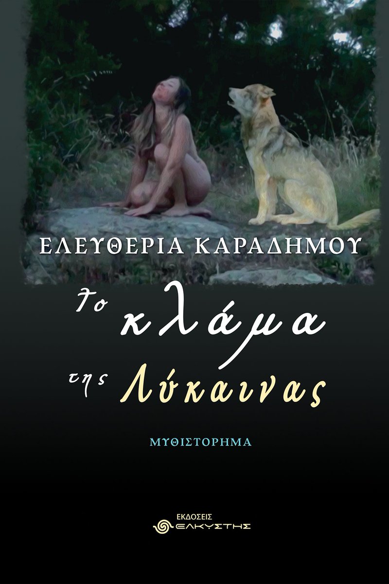 Κερδίστε 1 αντίτυπο του βιβλίου "Το κλάμα της λύκαινας" της Ελευθερίας Καραδήμου
culture21century.gr/2024/01/kerdis…