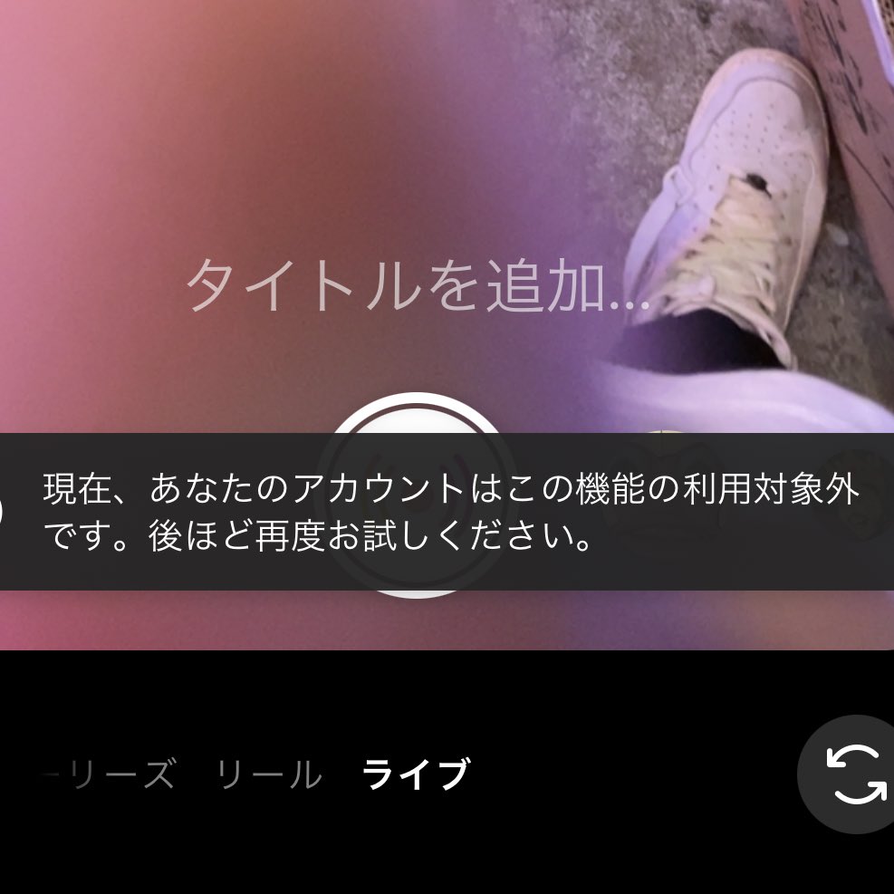インスタ ライブ できない