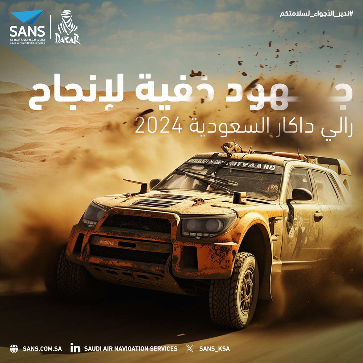 SANS_KSA's tweet photo. بالتعاون مع الهيئة العامة للطيران المدني @ksagaca سعدنا بتنظيم الحركة الجوية وتقديم جميع الخدمات الملاحية للطائرات المحلقة في الأجواء السعودية خلال فعاليات الحدث الأكبر في عالم رياضة المحركات، رالي #داكار_السعودية2024. 

#الملاحة_الجوية_السعودية
#SANS https://t.co/LSaiECzUzL
