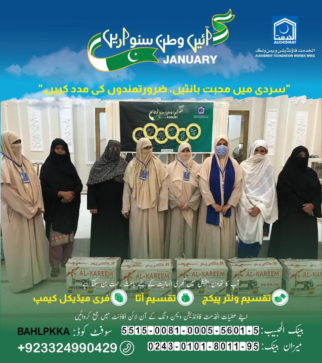 AKFWomenWing's tweet image. آئیں وطن سنواریں مہم

سردی میں محبت بانٹیں، ضرورتمندوں کی مدد کریں
Bank AL-HABIB:5515008100055601-5
Swift Code:BAHLPKKA
Ph#:03324990429
#Pakistan #help #HelpWithAlkhidmat #AlkhidmatCan #Alkhidmat #Pakistan #woman