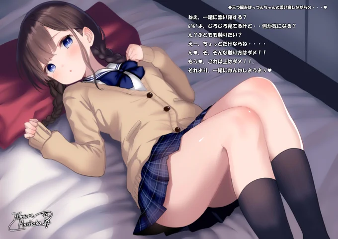 三つ編みぱっつんちゃんと添い寝しながらの ドキドキ('∀`*)