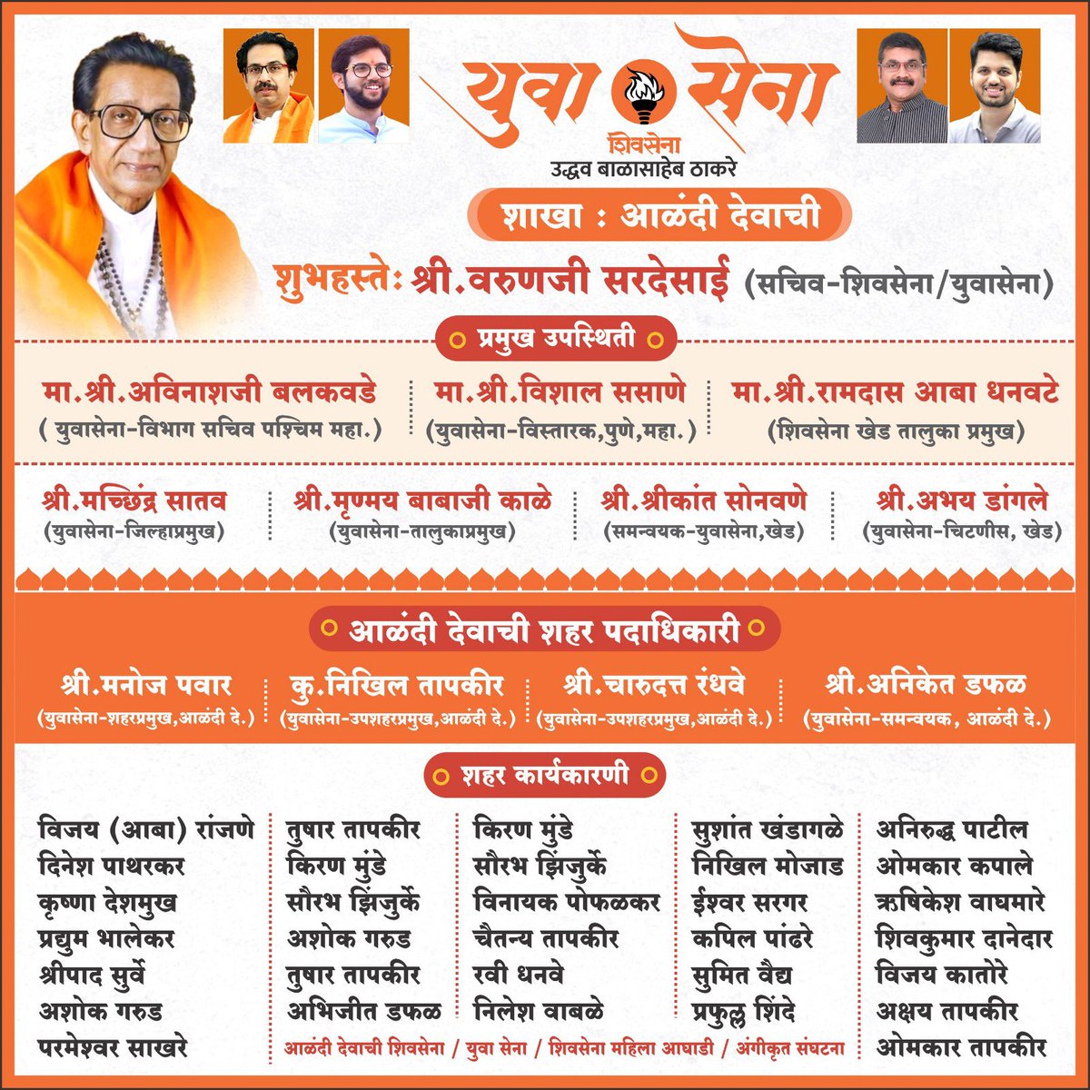 MachindraSatav's tweet photo. युवासेना प्रमुख @AUThackeray साहेब यांच्या मार्गदर्शनाखाली आळंदी शहराच्या वतीने युवासेना शाखा उद्घाटन सोहळा आदरणीय @SardesaiVarun साहेब यांच्या शुभहस्ते आयोजित करण्यात आला आहे या प्रसंगी पच्छिम महाराष्ट्र सचिव अविनाश जी बलकवडे विस्तारक विशाल जी ससाणे यांच्या उपस्थितीत पार पडेल https://t.co/UFyGo73Z36
