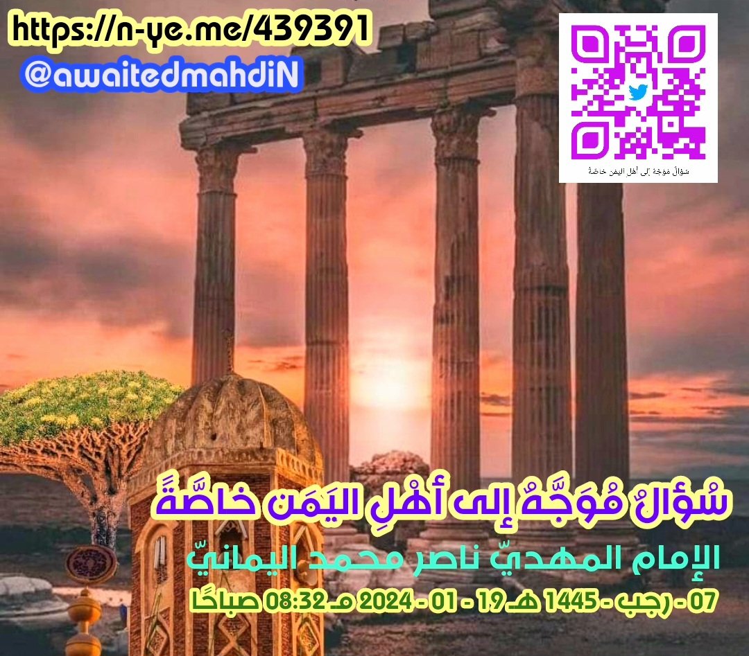 awaitedmahdiN's tweet photo. سُؤالٌ مُوَجَّهٌ إلى أهْلِ اليَمَن خاصَّةً ..
الإمام المهديّ ناصر محمد اليمانيّ
07 - رجب - 1445 هـ
19 - 01 - 2024 مـ
08:32 صباحًا
(بحسب التّقويم الرّسميّ لأمّ القُرى)
[لمتابعة رابط المشاركة الأصلية للبيان]
https://t.co/QpaJCaP9Pn
__________
رابط البيان من موسوعة البيانات بموقعنا الرسمي بخط واضح ومنسق ورابط البيان من قناتنا الرسمية على اليوتيوب على الروابط التالية:
https://t.co/9XsSXGspiO

https://t.co/JamyIXO35v

سُؤالٌ مُوَجَّهٌ إلى أهْلِ اليَمَن خاصَّةً ..

بِسْمِ الله الواحِدِ القهّار المُسيطِر على مَلكوتِ السّماواتِ والأرض..

ويا أهل اليَمَن، فَمُنذ متى تُمطِرُ العاصِمَة صنعاء في قَلْبِ الشِّتاء في شَهْر يناير؟ فأيِّ صَيْفٍ دَخلتُم؟ أليْسَ مَوسِم أمطار اليَمَن في الصَّيف والخريف؟! ولَكِنَّكُم دخلتُم فَصْل الشِّتاء؛ بل في قَلْبِ الشِّتاء (يناير)، والسُّؤال الذي يَطرَحُ نفسَه: فهل دَخلتُم في صَيْفِ الشَّمْس مِن بَعْد الشِّتاء والرَّبيع أم صَيْف كَوكَب سَقَر؟ فأنتُم تَعلمونَ أنَّكُم في قَلْبِ الشِّتاء (شَهْر يناير) فَمَا هي هذه الحَرارة التي غَيَّرَتْ يناير (قَلْب الشِّتاء) إلى صَيْف السَّحاب المُمطِر؟ بل نُبَشِّرُكم بِفَيَضان سَيْلِ العَرِم ووادي إرَم.

ويا أيُّها الفلَكيّ أحمد الجوبي وقبيله محمد عياش، فكأنَّكم تريدون أن تُوهِموا اليَمانيِّين أنّ هذا أمْرٌ طبيعيٌّ مِن ضِمْنِ نِظام الطَّبيعة التي وَضَعها الله للأرض أن تُمطِرَ صنعاء بالذَّاتِ في شهر يناير، فهل مُنْذُ أن ولدَتكم أُمَّهاتكم شاهَدتُم سَمَاء صنعاء تُمطِر في شَهْر يناير في قَلْب الشِّتاء؟! أفَلا تتَّقون؟ أمْ أنَّكم تريدون أنْ تَصُدُّوا الشَّعْب اليمانيّ عن التَّصديقِ بآية صَيْف سَقَر بَدءًا مِن تاريخ (21 ديسمبر) في نِهاية الشَّهْر المُنصَرِم؟ فدَخَل اليَمَن والعالَم بأسرِه في شَهْر يناير ويَليهِ فِبراير فَهُم أشهُرُ عزِّ الشِّتاء وأهل اليَمَن (مَوالِعة القات المُنَبِّهِ) على ذَلِك مِن الشَّاهدين؛ كون شَهْر يناير وفبراير - أشهُر ضَريْبِ القاتِ - أشهُرًا مَعلومات بصَقيعِ بَردِ الشِّتاء القارِس وضَريْبِ القاتِ، ولذلك نجِدُ أهل اليَمَن دائمًا يُعلِنونَ حالة النَّفْيرِ لتَغطِيَة القَات بالأقمِشَة السَّميكَة مِن ضَريْبِ صقيعِ بَرْد الشِّتاء في شَهَر يناير وفبراير حتى لا تَهلِكَ أشجار القاتِ مِن ريح صِرِّ الزَّمهريرِ مِن صَقيعِ بَرْد الشِّتاء في شَهْر يناير وفبراير بالذَّات؛ فَيُغَطّوا حدائق القاتِ خَشيَة الضَّريْبِ كونهم لا يعلمون قَطٍّ بأمطارٍ في شهر يناير بالذَّات، وهو الشَّهر الأوَّل مِن كل عامٍ مِن أشهُر السنة الميلاديّة؛ فلا اختِلافَ بين اثنينِ مِن أصحاب نِصْف الكُرَة الشَّماليّ لِكَوكَب الأرض أنّ الشَّهْر الأوَّل والثَّاني مِن السَّنة الميلاديَّة هُما شَهْر يناير وفبراير أشهُرُ صَقيعِ الشِّتاء ليسَ في اليَمَن فحَسْب؛ بل في كافَّة نِصْف الكُرَة الشَّماليّ مِن اليَمَن جنوب الجزيرة العربيَّة قَلْب الأرض إلى مُنتَهى أطرافِ كوكب الأرض شَمالًا بمُنتَهى القُطْب الشمالي الذي يَحُلُّ فيه فَصْلُ الشِّتاء الجاري.

فلا نُريد أن نخرجَ عن الموضوع، ولَكِنّ أهل اليَمَن مِن أكثَر العَرَب الذين يُراقبونَ درجات الحرارة في شهر يناير خَشيَة صَقيعِ ضَريْبِ شجرة القات خُصوصًا أهل مُحافظة ذمار والبيضاء وصنعاء والمحويت وحجة وعمران وصعدة.

ونُكَرِّر السُّؤال على أهل اليَمَن بأسرِه: فمُنذ متى تُشاهدون انهِمارَ المَطَر مِن السّحاب في شَهْر يناير؟ أفلا تَعقِلون؟! فكأنَّكم تعيشونَ في كَوكَبٍ آخرٍ لا تعَلَمون متى فَصْل المطر، حتى يظهر لنا اليوم أحمد الجوبي يَتَكَلَّم عن (نجم سعد الذابح)! فمِن ثمّ نقول له: يا أحمد الجوبي أليسَ نجم سعد الذابح يَذبَحكم بالبَرد كونَه علامة صقيع البَرْدِ الشَّديد؟ فهل صار نَجْمك (سعد الذابح) نَجْم الحَرّ والمَطَر؟ فهل تظنّ الشعب اليماني بقَرًا لا يتفكَّر؟! فكأنّهم يعيشون في كَوكَبٍ آخر! فهل تريدون أنت وقبيلك محمد عياش أن تَصُدُّوا عن التَّصديقِ بِصَيْف سَقَر كَمَا صدَدْتُم مِن قبل عن آية إدراكِ الشَّمْس للقَمَر؟ فها هو عادَ الادراكُ بسبب استمرار اقترابِ كوكب سقر، ولا نُريدُ أن نُجادِلَ العالَمين بآية إدراك الشَّمْس للقَمَر كونها ليس إلَّا نذيرًا لبدءِ تغيُّر النِّظام الكونيّ، ولكن اختلال النِّظام الكونيّ طال كَوكَب الأرض الآن وبالذات بَدءًا مِن عامكم هذا 1445 الموافق بَدء دخوله 2023 مـ الموافق 1445 للهجرة.

ويَبدو أنّه لا ينفعُ مع شعوبِ البَشَر صَيْف سقر الدَّافِئ المُحمَّلِ ببُخارِ سحابِ البَحْر بالماء المُنهَمِر في شهر يناير! فكأنَّ العالَمين يُريدون أعاصيرَ بحريّةً وبرِّيّةً قَمعِيّةً؛ بل يُريدون أعاصيرًا فيها نار في شهر يناير وفبراير رغم أنّكم في فصل الشتاء، ولن تستطيعوا أن تُبقُوا على تسمية الفَصْل الجاري بِفَصْل الشتاء كون الشتاء شتاءَ البرد والزَّمهرير؛ ولكنه سوف يتحوّل إلى شتاء الحَرّ وسَمُوم الحرور وحرائق الغابات بسبب جُنودٍ لله (أعاصير فيها نار ذات القوّة التّدميريّة)، بل سوف تذوبُ كافَّة الثُّلوج الجَديدة والقديمة في خِضَمِّ شَهْر يناير وفبراير مِن قبل الرَّبيع؛ بل لا يوجد ربيعٌ بالأصْل! بل اجتاحَه والخريف حَرِّ كَوكَب سَقَر مِن قَبْل أن يَجتاحَ الشِّتاء الجاري.

ألا وإنَّ كَوكَب سَقَر في طريقه لاجتياحِ فَصْل الشِّتاء برُمَّتِه وتحويله إلى ريحٍ فيها حرٌّ بدلًا عن ريحٍ فيها صرٌّ، ولا أظَنُّ ذلك سيُحدِثُ للذين لا يَعقِلونَ ذِكرًا، كونهم يُريدون أن تطمئِنّ قلوبهم بآية الدخان المُبيْنِ ذات القنبلة الحراريَّة العالميَّة ذاتِ الدخان المُبين يُطلِقُها الله مِن قلبِ القاعِدة الحربيّة لكَوكَب سَقَر؛ فيأمُرها الله أن تُرسِلَ قنبلةً حراريّةً كونيّةً تَغشَى الغِلافَ الجويّ لكَوكَب الأرض برُمَّتِه؛ مسّ حرِّها المَحسُوس 151 درجة، فكلٌّ يَشعُر بحَرِّها بدَرجاتٍ مُختَلفةٍ مِن شخصٍ إلى آخر؛ فلِكُلٍّ درجاتٌ مِمّا عَمِلوا، وأمَّا الأطفال فيَشعُرونَ بها كدرجة حرِّ الصَّيْفِ العادِي، وأمّا الكبار فبَعضٌ منهم يَشعُرُ بها أكثر مِن حرارة الصَّيْف، وآخرونَ يَشعُرون بها كأنَّها 51 درجةً مِئويَّةً، وآخرون يَشعرونَ كأنَّها حرارة ستين درجةً مِئويَّةً، وآخرون يَشعرونَ كأنّها درجة 71 مِئويّةً، وآخرون يَشعُرونَ بها كدرجة غليان الماء 100 درجة مِئويَّةً، وأشدّ الناس عذابًا يَشعُرون بها كما سوف تُسجِّلُها الأجهزة الحراريَّة بالضّبط 151 درجة؛ وما ظلمهم الله ولكن أنفسهم يظلمون فلِكلٍّ درجاتٌ مِمَّا عَمِلوا؛ القَوْل الفَصْل وما هو بالهَزْلِ وإنَّا لصَادِقون.

ونعلَمُ عِلْمَ اليقينِ أنّ العالَمين سوف يُنيبونَ إلى الله ربّهم ليَكشِفَ عنهم عذابه خاضِعةً أعناقهم مُنحنِيَةً لطاعة خليفة الله على العالَم بأسرِه بَرِّهِ وبَحرِهِ (الإمام المهديّ ناصر مُحَمَّد اليمانيّ).

فما أحوَجَكُم يا أهل اليمن بالذات مِن بعدِ فلسطين لخليفة الله المهديّ ناصِر مُحَمَّد اليمانيّ لكي يَهزِمَ أعداءَ الله في البَحْر الأحمَر والعَرَبيّ والأبيض والمُحيط الأطلسي (الأطلنطي) والهندي والهادئ؛ الشماليّ والجنوبيّ والشرقيّ والغربيّ، والسَّبَب بكلّ بساطة كونَ البَحْر والبَرّ وكَوكَب سَقَر جميعهم مِن جنود الله ربّي وربكم التي جعل مُتعَتها نفس مُتعَة خليفة الله الإمام المهديّ: (أن نكون عبيدًا لله ربّي وربّهم) ذلكم الله الحَقّ لا إله إلَّا هو الخالِقُ لمَلكوتِ السّماواتِ والأرض والمُسَيطر على مَلكوتِ السّماوات والأرض مَن بيَدِه مَقاليدُ السّماواتِ والأرض؛ ذلكم الله الحقّ يُدرِكُ الأبصارَ ولا تُدرِكُه الأبصار المُستَوِي على العرشِ العَظيم؛ ذلكم الله الحقّ ربّي وربّكم فاعبُدوهُ وحدَه لا شريكَ له واخضَعوا لخليفةِ الله؛ ما لَم فلَا قِبَلَ لَكُم ولا لأعدائكم في البَحْر والبَرّ والجَوّ ببأسِ الله الأشَدّ بأسًا وأشدّ تنكيلًا، فها هي جحافِلُ أولياءِ الشيطان حُماةِ قتَلَة الأطفال والنِّساء في البَحْر الأحمَر والعَربيّ جاؤوا للدِّفاعِ عن أمنِ المُفسِدينَ مِن إسرائيل في الأرض المُبارَكة.

وأُقسِمُ بالله العظيم رَبّ السّماواتِ والأرض وما بينهما وربّ العرشِ العظيم أنّي لقادِرٌ بإذن الله الواحِد القهّار أن أهزِمَهم لوَحدي؛ فلا أُكَلَّفُ إلَّا نفسي لقِتالهم أجمعين، فأُقاتِلهم بكلمات قُدرَة ربي، فما ظنُّكم بمَن كان الله معه؟ فهل يستطبعُ هَزيمَته أحدٌ؟! سبحان الله العظيم أن يَغلِبَ خليفتَه كافّة جنودِ الشيطان كُلّهم أجمعين، تصديقًا لقولِ الله تعالى: {فَقَاتِلْ فِي سَبِيلِ اللَّهِ لَا تُكَلَّفُ إِلَّا نَفْسَكَ ۚ وَحَرِّضِ الْمُؤْمِنِينَ ۖ عَسَى اللَّهُ أَن يَكُفَّ بَأْسَ الَّذِينَ كَفَرُوا ۚ وَاللَّهُ أَشَدُّ بَأْسًا وَأَشَدُّ تَنكِيلًا ﴿٨٤﴾} صدق الله العظيم [سورة النساء].

وأقول يا أهل اليمن: ارتَضُوا بمَن اختارَهُ الله خليفةً على العالَم بأسرِه (بَرِّه وبَحره)، وما كان لَكُم الخِيَرَة والمَشُورَة في اختيار خليفة الله على مَلكوتِه مِن دونِ الله سبحانه عمَّا يُشرِكون وتعالى عُلوًّا كبيرًا، تصديقًا لقول الله تعالى: {وَرَبُّكَ يَخْلُقُ مَا يَشَاءُ وَيَخْتَارُ ۗ مَا كَانَ لَهُمُ الْخِيَرَةُ ۚ سُبْحَانَ اللَّهِ وَتَعَالَىٰ عَمَّا يُشْرِكُونَ ﴿٦٨﴾ وَرَبُّكَ يَعْلَمُ مَا تُكِنُّ صُدُورُهُمْ وَمَا يُعْلِنُونَ ﴿٦٩﴾ وَهُوَ اللَّهُ لَا إِلَٰهَ إِلَّا هُوَ ۖ لَهُ الْحَمْدُ فِي الْأُولَىٰ وَالْآخِرَةِ ۖ وَلَهُ الْحُكْمُ وَإِلَيْهِ تُرْجَعُونَ ﴿٧٠﴾} صدق الله العظيم [سورة القصص].

وسَلامٌ على المُرسَلين، والحمدُ لله ربِّ العالَمين..
خليفة الله على مَلكوتِ العالَم؛ الإمام المهديّ ناصر محمد اليماني.
__________
