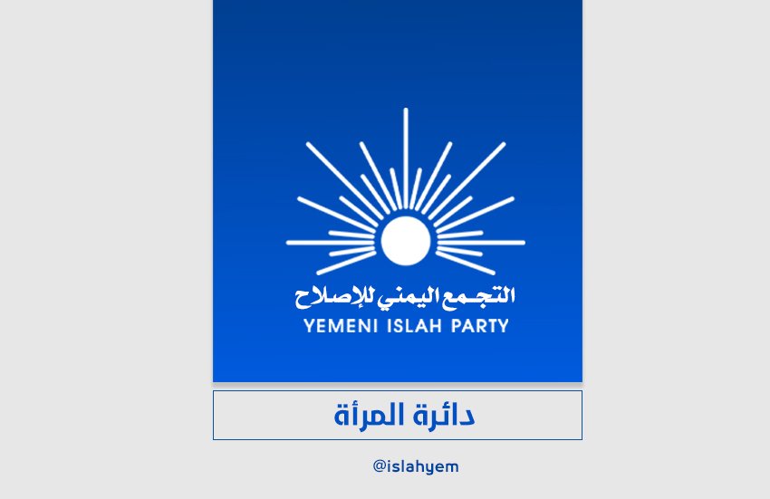 Women Department of the Islah Party condemns the militia’s decision to execute al-Arwali and demands the UN to stop the Houthi farces

alislah-ye.net – Exclusive

alislah-ye.net/news_details.p…