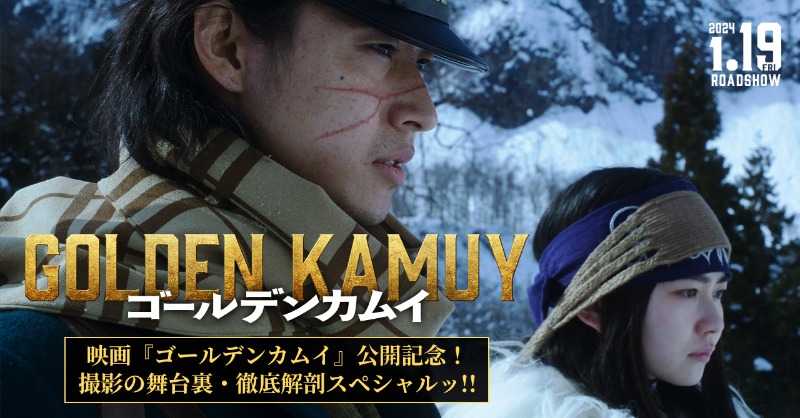 kamuy_movie's tweet photo. ◤  映画『ゴールデンカムイ』公開記念！
 撮影の舞台裏・徹底解剖スペシャルッ!!◢

公開記念特番の完全版を
𝙔𝙤𝙪𝙏𝙪𝙗𝙚 𝗨𝗣 ‼️

キャストインタビューもあり！🎤
ぜひこれを観て、
何度でも映画をご覧くださいッ!!!!!

#ゴールデンカムイ
大ヒット上映中🎬✨