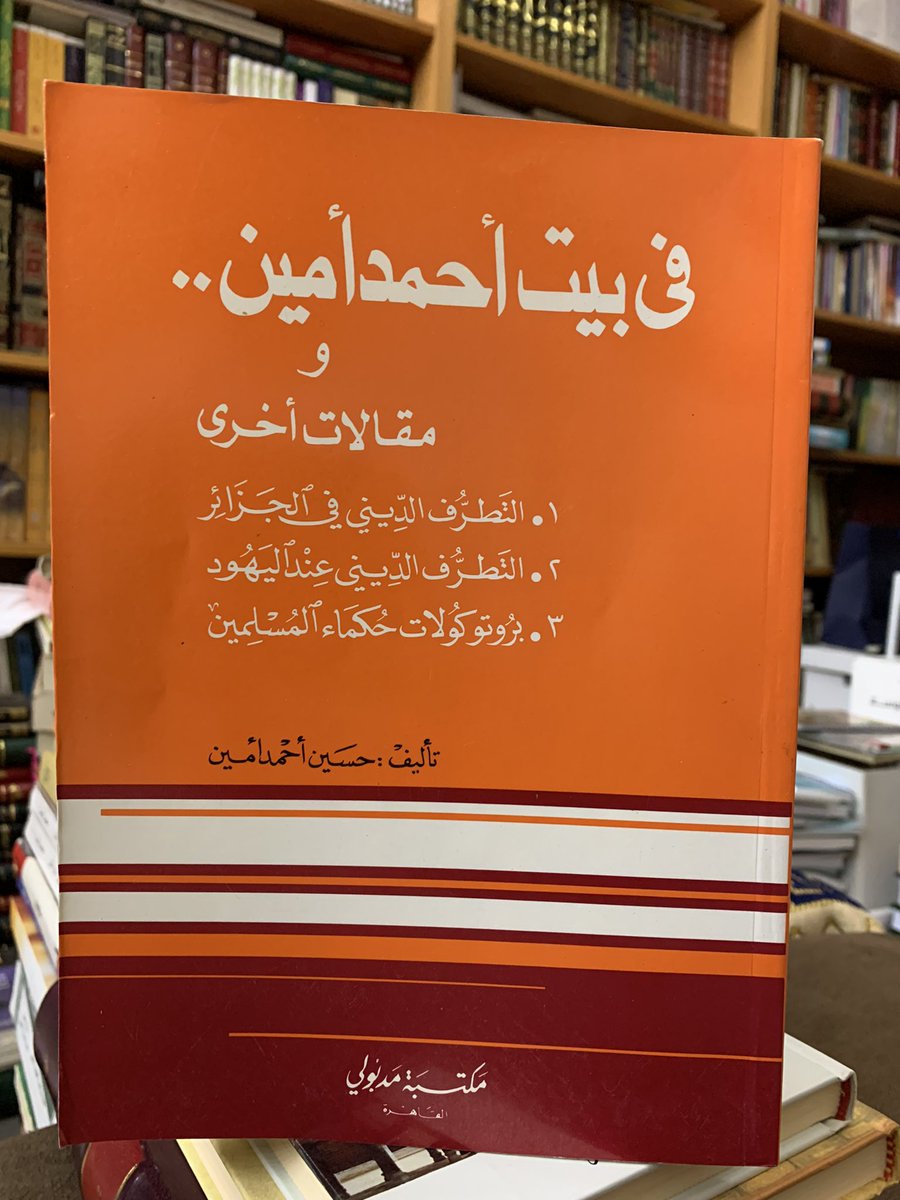 aasf1973's tweet photo. يُحدِّثنا
 حسين أحمد أمين عن أبيه في بيتهم 
يقول :
فأسماء تيمور وهيكل والمازني وطه حسين وغيرهم أسماء مألوفة لدينا مذ كنا في الخامسة أو السادسة،وقبل أن نقرأ لأصحابها حرفاً ..
ووالدتي تقلّد لنا أصواتهم وطريقتهم في الكلام فنضحك لصدق محاكاتها لصوت العقاد الضخم،وبطء طه حسين الشديد https://t.co/lJfM7Ruvf3