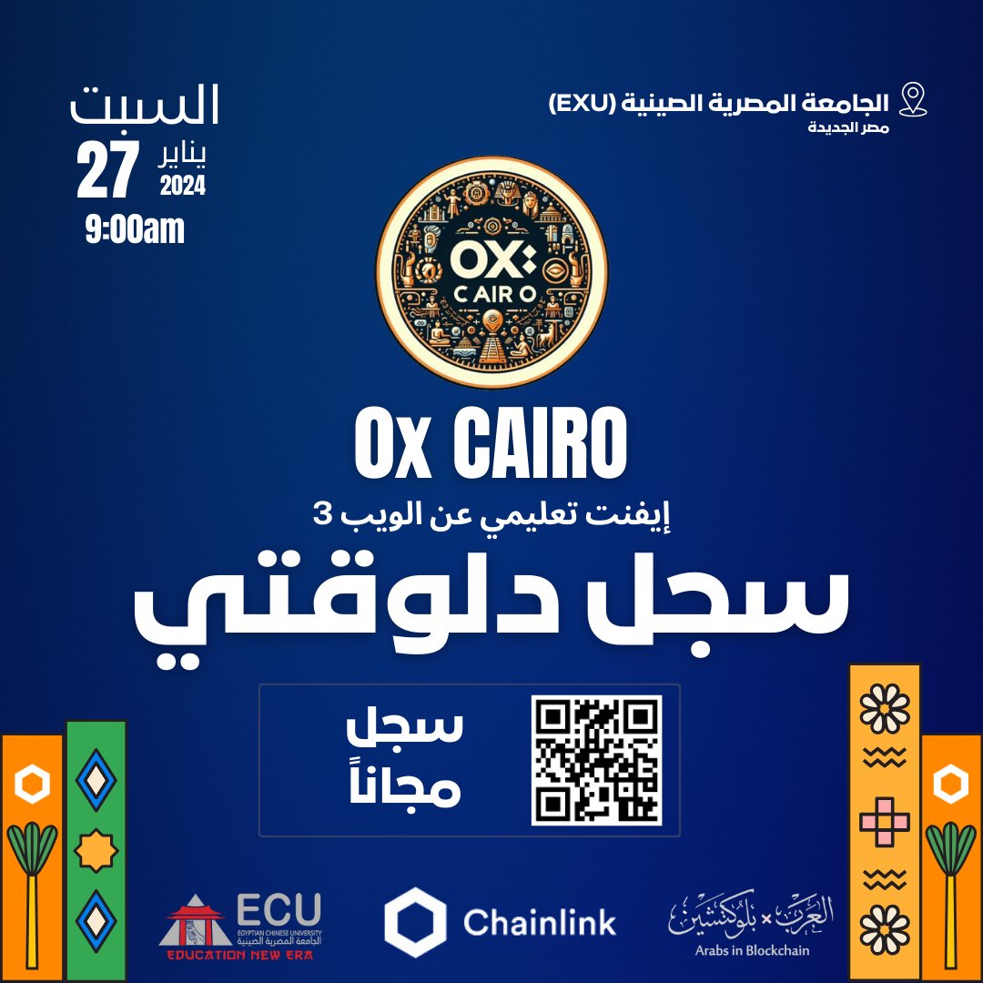 ArabsInBC's tweet photo. "سمعت عن البلوكتشين والويب 3 ومش عارف تبدأ منين؟
أو سمعت و عايز تستكشف أكتر؟
الاجابه هى
#0xCairo
تعالى في الجامعة المصرية الصينية يوم 27 يناير 2024. هنتعرف عالمجال من متخصصين وهيكون عندنا ورشة عمل من فريق @chainlink  لاول مره فى مصر  📚👥

https://t.co/BICPAoEufM https://t.co/E69n3rBRrz