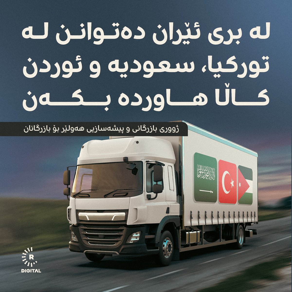 Iman_Hawler's tweet photo. سەرۆکی ژووری بازرگانی و پیشەسازیی هەولێر داوایان لە بازرگانان و هاونیشتمانییان کردووە هاوردەکردن و بە کارهێنانی کاڵای ئێرانی بایکۆت بکەن، لە بڕێ ئێران، بازرگ��نان دەتوانن لە تورکیا، سعودیەو ئوردن کاڵا هاوردە بکەن.
#ErbilAttacks
#مرگ_بر_ایران https://t.co/G8bQARXyQm