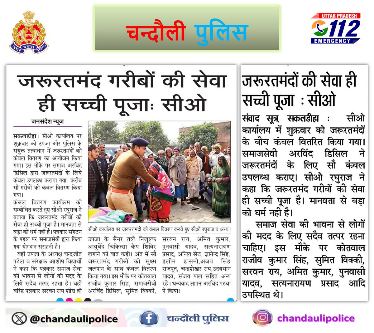 #chandaulipolice🔷 दैनिक समाचार पत्रों में प्रकाशित जनपदीय पुलिस द्वारा किये गये सराहनीय कार्य। 🔷जरुरतमंदो की सेवा ही सच्ची पूजा। #UPPolice